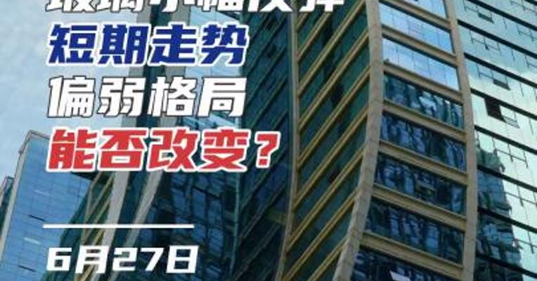 玻璃小幅反弹，短期走势偏弱，能否改变？