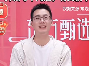 “公关部门怕这怕那，很多事不跟主播商量”！人气主播公开吐槽，东方甄选停播一天