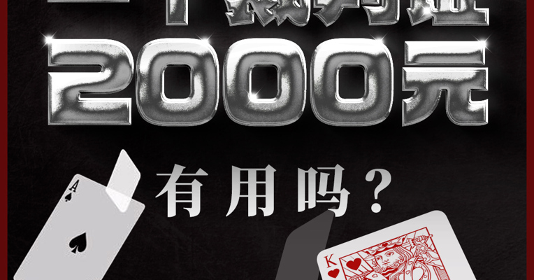 掼蛋淘金新花样：一个裁判证2000元！有用吗？