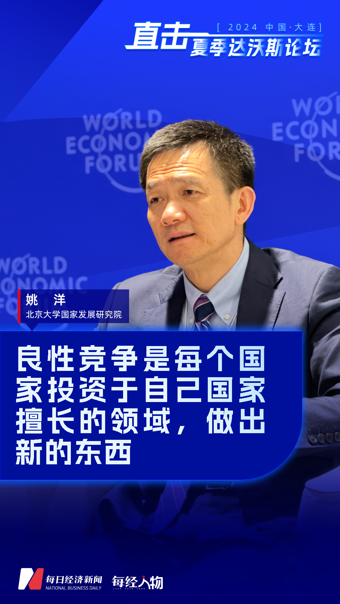 北京大学国家发展研究院姚洋：良性竞争是每个国家投资于自己国家擅长的领域，做出新的东西 