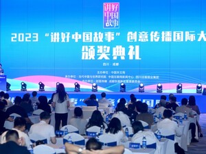 2024“讲好中国故事”创意传播国际大赛在成都东部新区启动