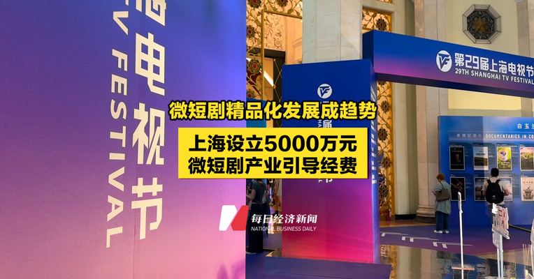 微短剧精品化发展成趋势，上海设立5000万元微短剧产业引导经费