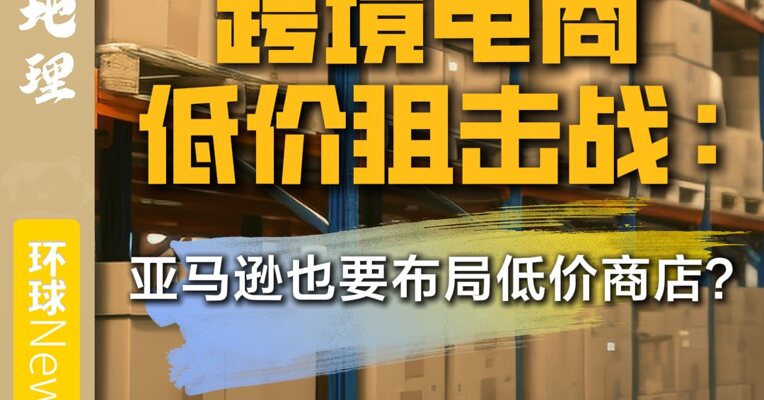 跨境电商低价狙击战：亚马逊也要布局低价商店？