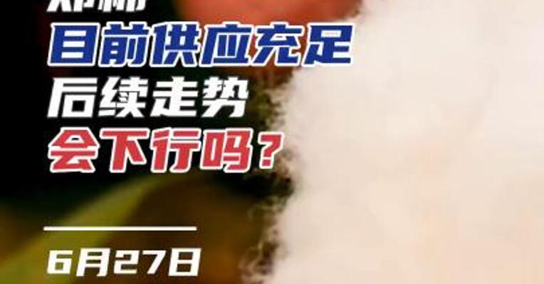 郑棉目前供应充足，后续走势会下行吗？