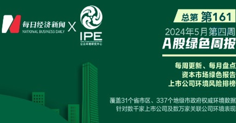 绿色投资排雷周报：这家上市公司控股公司未经核准擅自处置建筑垃圾被罚20万元