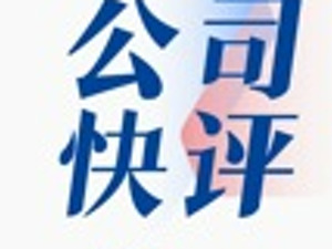 公司快评︱多重退市风险警报下，ST摩登股权变动能否驱散退市阴云？