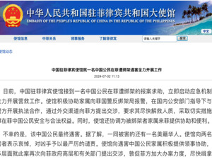 一中国公民在菲遭绑架遇害 ！我使馆发声：敦促菲方尽快缉拿并严惩凶手