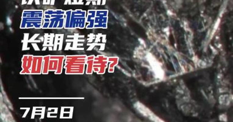 铁矿短期震荡偏强，长期走势如何看待?