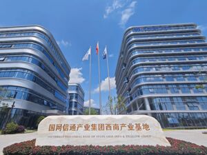 四川天府新区企业“上新” 国网信通产业集团西南产业基地正式投运