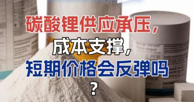 碳酸锂供应承压，成本支撑，短期价格会反弹吗？