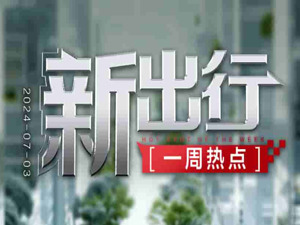 新出行一周热点 | 蔚来与中国一汽首项合作落地 吉利发布神盾短刀电池