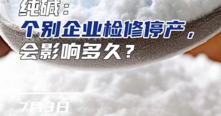 纯碱：个别企业检修停产，会影响多久？