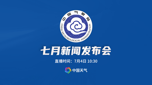 直播丨中国气象局2024年7月新闻发布会