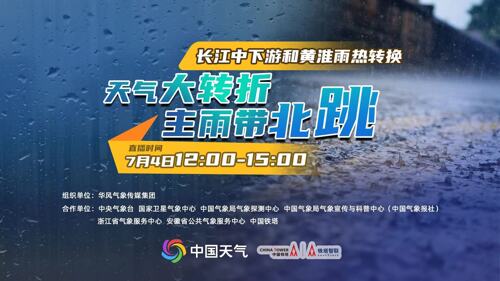 直播丨天气大转折 主雨带北跳——长江中下游和黄淮雨热转换