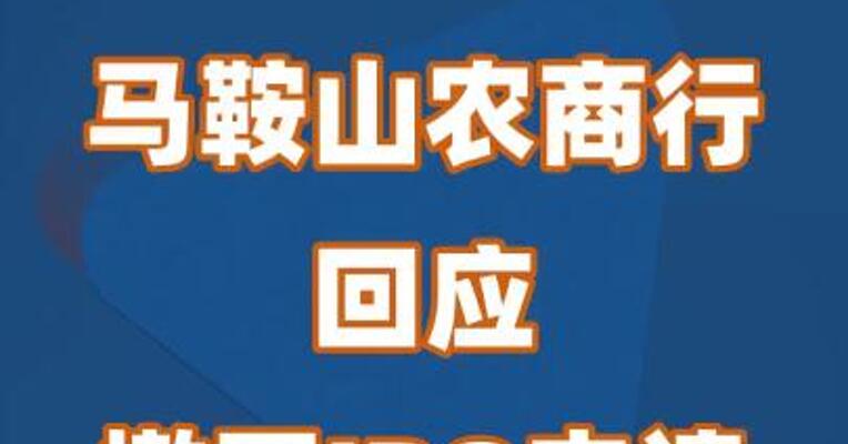 马鞍山农商行回应撤回IPO申请