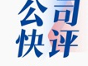 公司快评︱亏损扩大、控股股东股份被冻结，春兴精工如何应对危机？