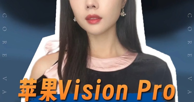 品牌价值观丨苹果Vision Pro，被按下暂停键