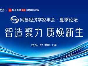 2024网易经济学家年会 · 夏季论坛