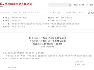 严惩财务造假，六部门联合出手！证监会答问：违规披露公司罚款上限提高至1000万元，刑期上限提高至10年