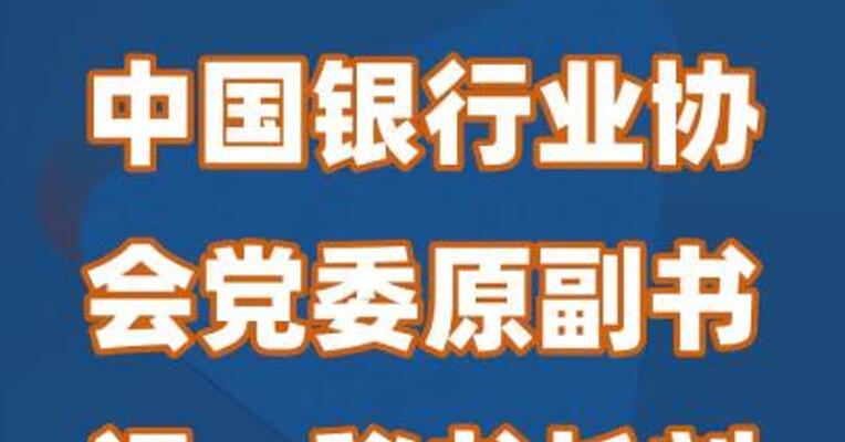 中国银行业协会党委原副书记、秘书长刘峰被查