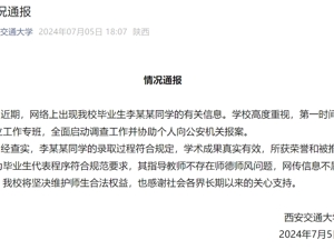 毕业生被传是“学术妲己”， 西安交大通报：录取过程符合规定，学术成果真实有效