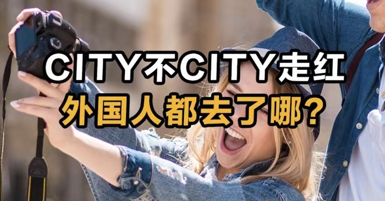 “City不City”走红   外国人都去了哪？