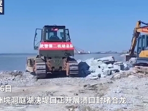 封堵合龙工作已开始推进！洞庭湖决堤口宽缩至约220米，淹没面积47.64平方公里