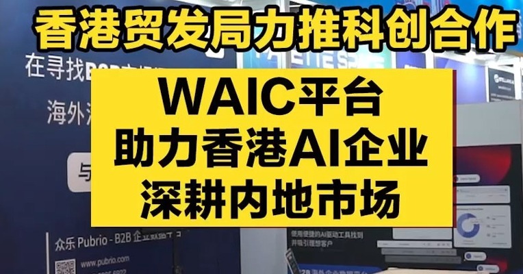 香港贸发局力推科创合作：WAIC平台助力香港AI企业深耕内地市场