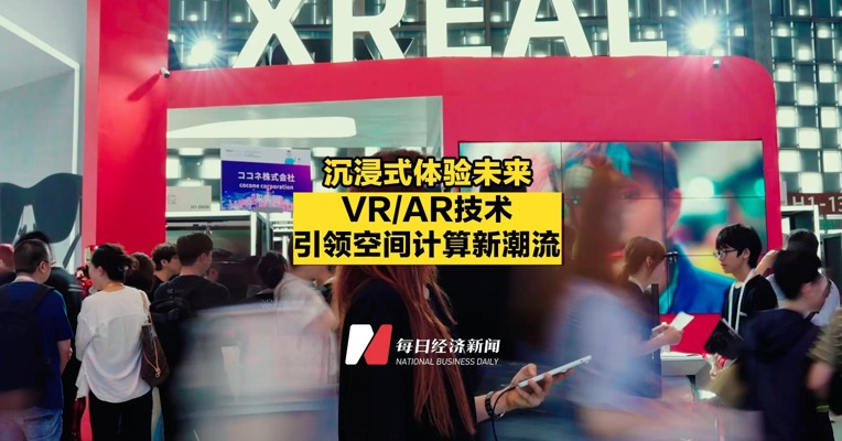 沉浸式体验未来，VR/AR技术引领空间计算新潮流