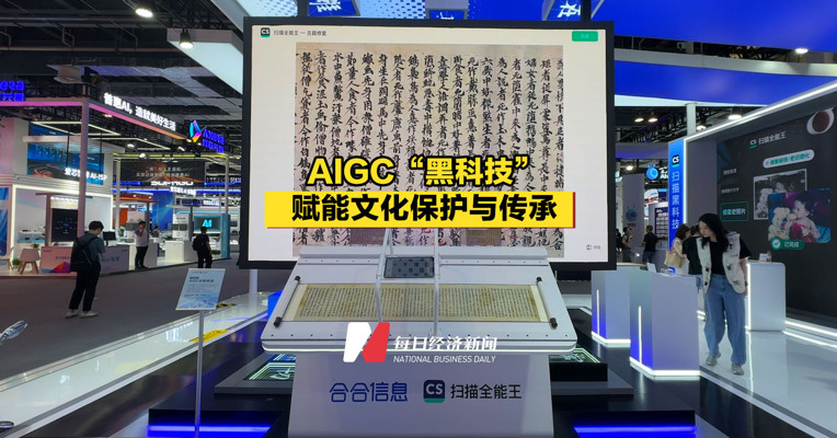 AIGC“黑科技”赋能文化保护与传承