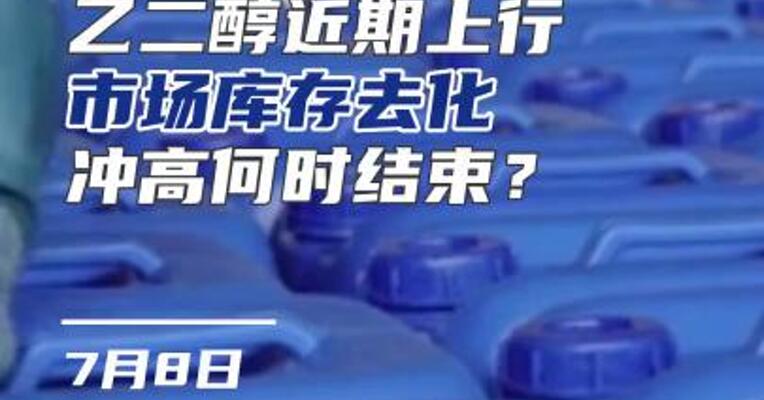 乙二醇近期上行，市场库存去化冲高，何时结束？