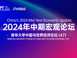直播｜2024年中期宏观论坛