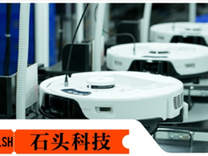彰显科创力量 上市公司在行动丨石头科技：将前沿科技带入寻常百姓家 让消费者体验更美好生活