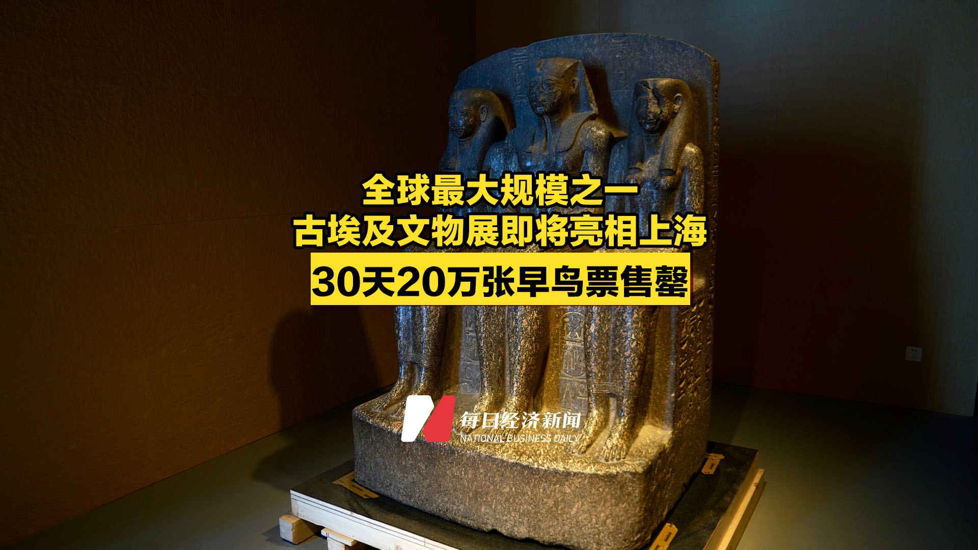 全球最大规模之一古埃及文物展即将亮相上海，30天20万张早鸟票售罄