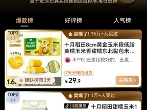 十月稻田玉米全国销量领先！引爆主食消费新热潮