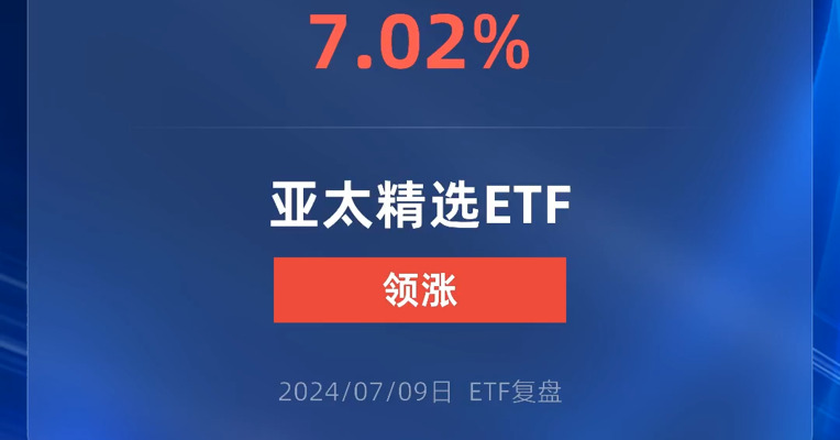 亚太精选ETF大涨逾7%