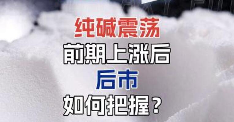 纯碱震荡，前期上涨后，后市如何把握？