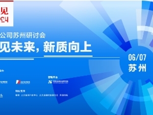 创见未来 新质向上——“高见2024”上市公司苏州研讨会