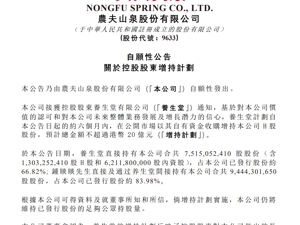 一个多月市值蒸发1351亿元，农夫山泉宣布：控股股东增持！不超过20亿港元