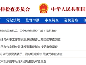 这家能源央企，4人同日被查！
