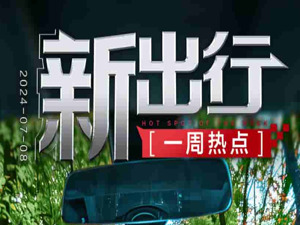新出行一周热点 | 北京拟支持自动驾驶汽车跑网约车，比亚迪获阿塞拜疆电动大巴订单