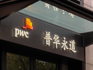 普华永道广州分所要关了？公司回应！内部员工：审计部裁员裁得狠