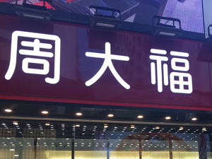 周大福：当金价趋向稳定，金饰的市场需求会逐渐恢复