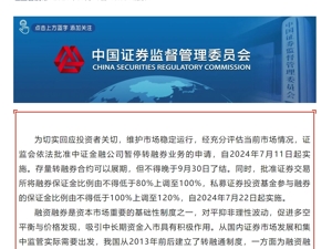 证监会重磅！暂停转融券，明起执行！程序化交易，监管再出手