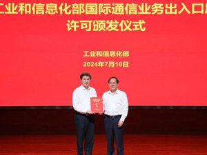 工业和信息化部向新设立国际通信业务出入口局颁发许可