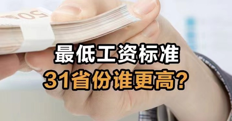 最低工资标准  31省份谁更高？