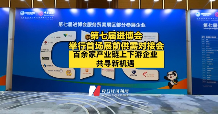 第七届进博会举行首场展前供需对接会，百余家产业链上下游企业共寻新机遇