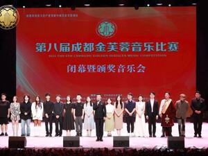 第八届成都金芙蓉音乐比赛圆满闭幕 汇聚全球音乐人才 塑造音乐赛事品牌