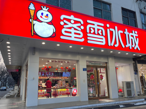 1元冰杯惹怒两拨打工人！刚刚，蜜雪冰城道歉了：本周，所有门店上线