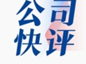 公司快评︱控股股东及一致行动人所持股份全部被冻结，正威新材路在何方？